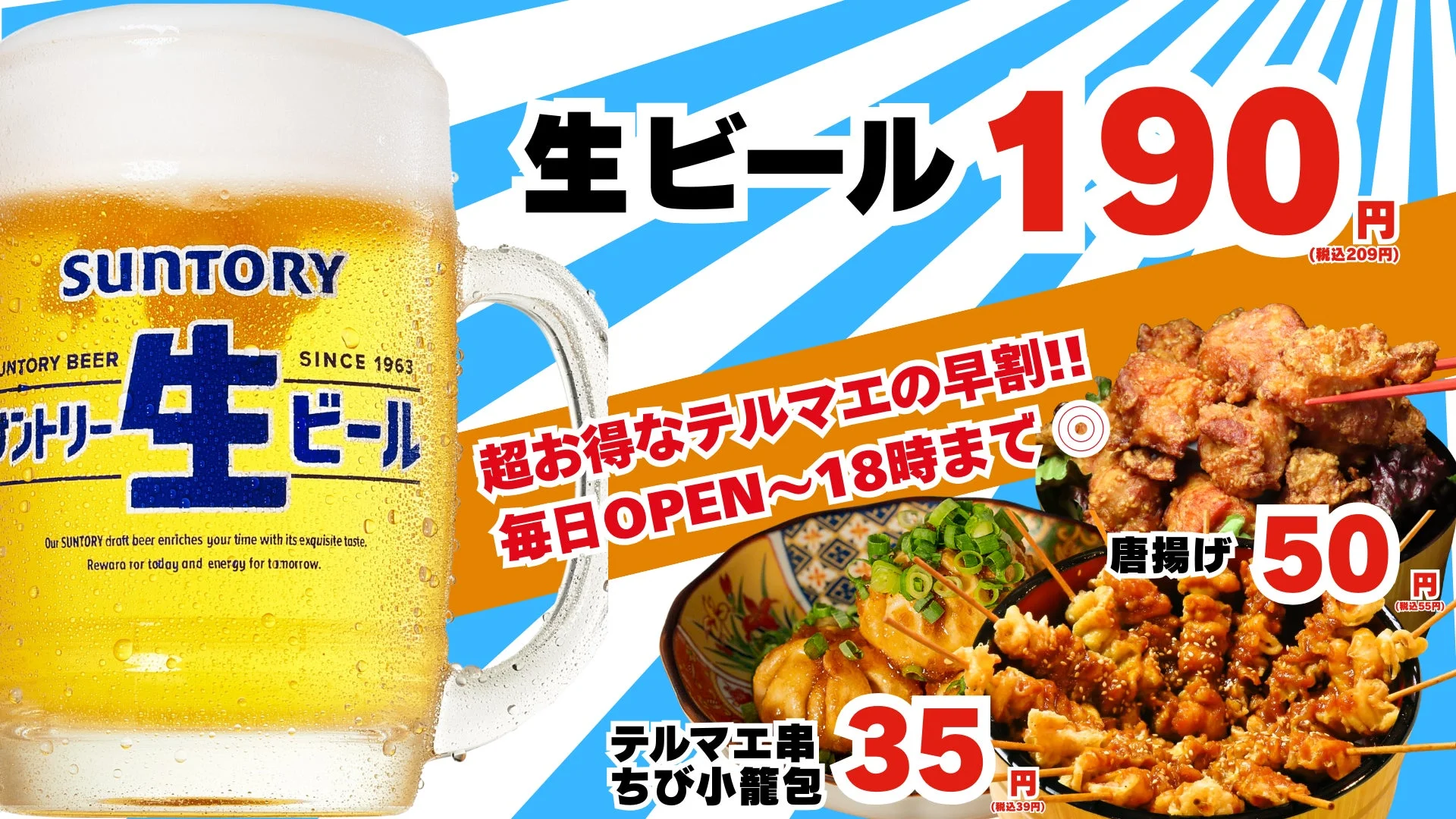 早割メニューとビールの広告