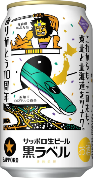 北海道新幹線開業10周年記念！「サッポロ生ビール黒ラベル 北海道デザイン缶」が数量限定で登場！🍺✨