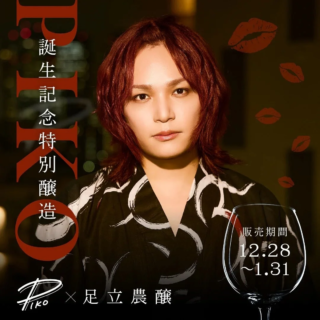 ピコさん誕生日おめでとう🎉！厚揚げに合う究極のクラフトサケが誕生✨足立農醸との限定コラボを見逃すな！