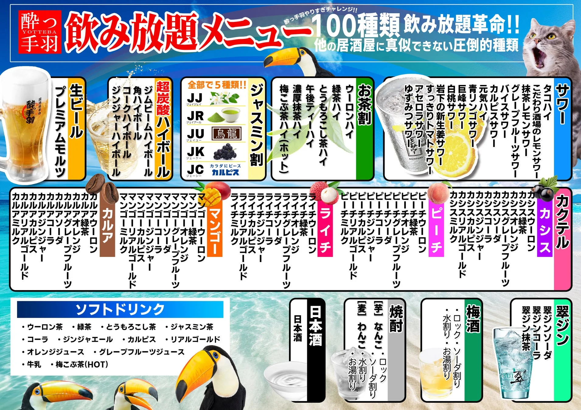 居酒屋革命 酔っ手羽 飲み放題メニュー