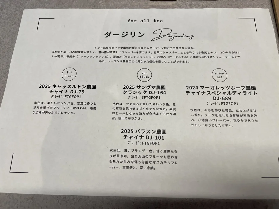 ダージリン情報シート