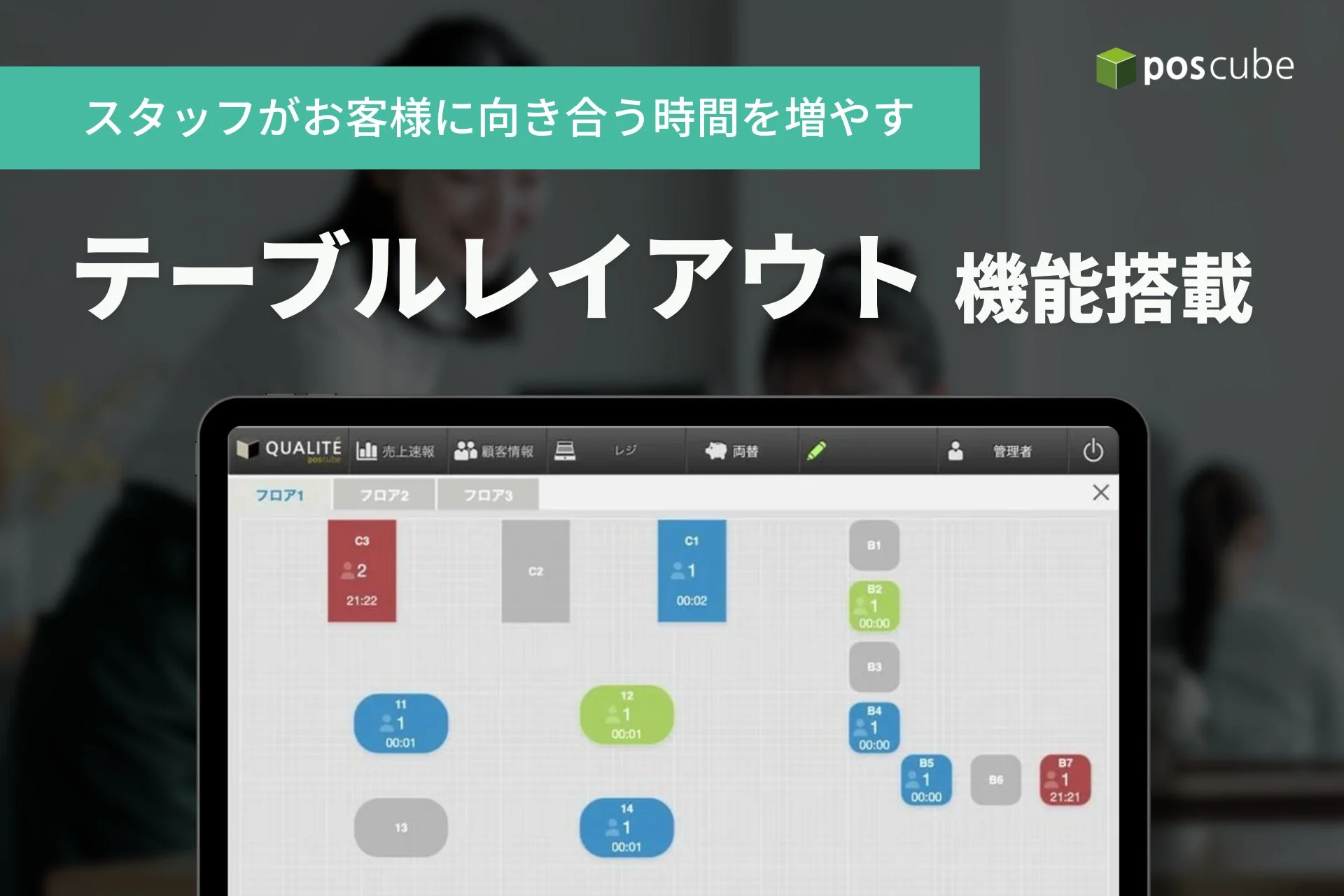 poscube テーブルレイアウト機能