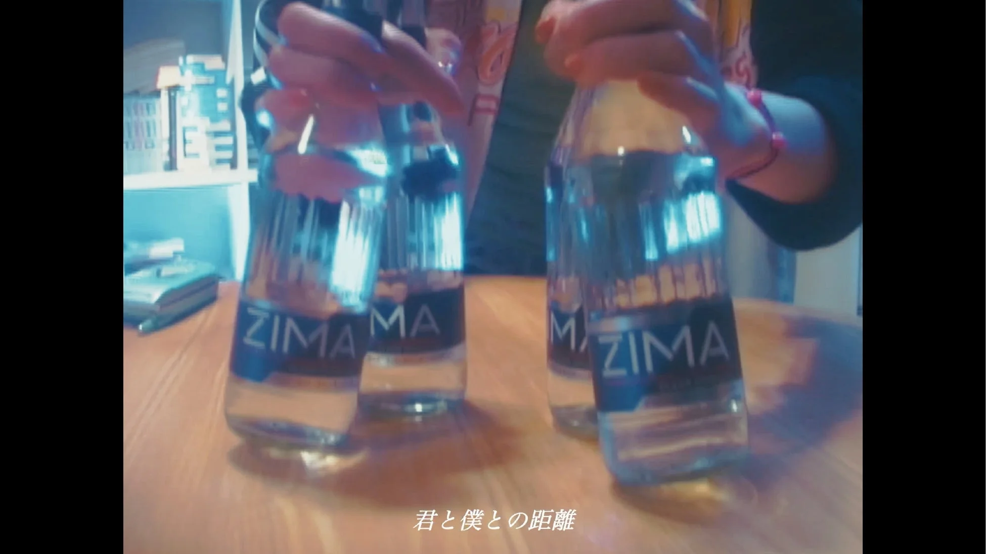 ZIMAボトルと「君と僕との距離」