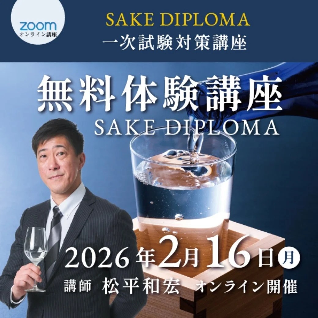 SAKE DIPLOMA 無料体験講座