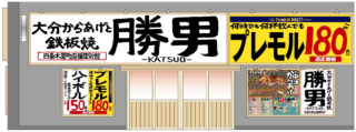 京都に220席の大型店が爆誕！「勝男 四条木屋町応援団別館」で驚安プレミアムモルツと絶品からあげを堪能しよう🍻