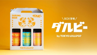 🎉目標達成を願う新年の乾杯に！願掛けビール『ダルビー』に群馬県産フルーツの新フレーバー3本セットが登場🍻✨