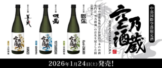 空港職員が手塩にかけた一杯🍶セントレア限定日本酒「空乃酒蔵 限定酒 第4弾」に込められた熱い想いとは？✨