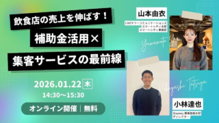 飲食店の売上、もう諦めない！💪 LINEヤフー＆補助金クラウドが贈る、未来を変えるオンラインセミナー✨