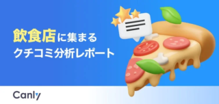 あなたの飲食店、ネットの評判で損してない？😭 58万件のクチコミ分析から見えた「選ばれる店」の秘密を無料公開✨