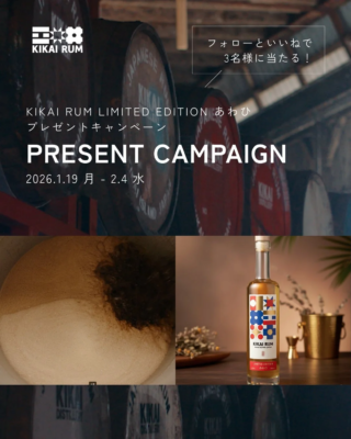 日本のラム酒「KIKAI RUM あわひ」が当たる！🎁 喜界島の風を感じる一杯を、あなたのご自宅で✨