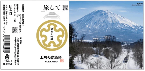 純米大吟醸 旅して