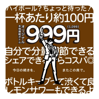 Z世代も注目！ボトルキープの「新常識」で、あなただけの居場所を見つけよう✨ 1本1099円のオリジナル焼酎で乾杯！🥂