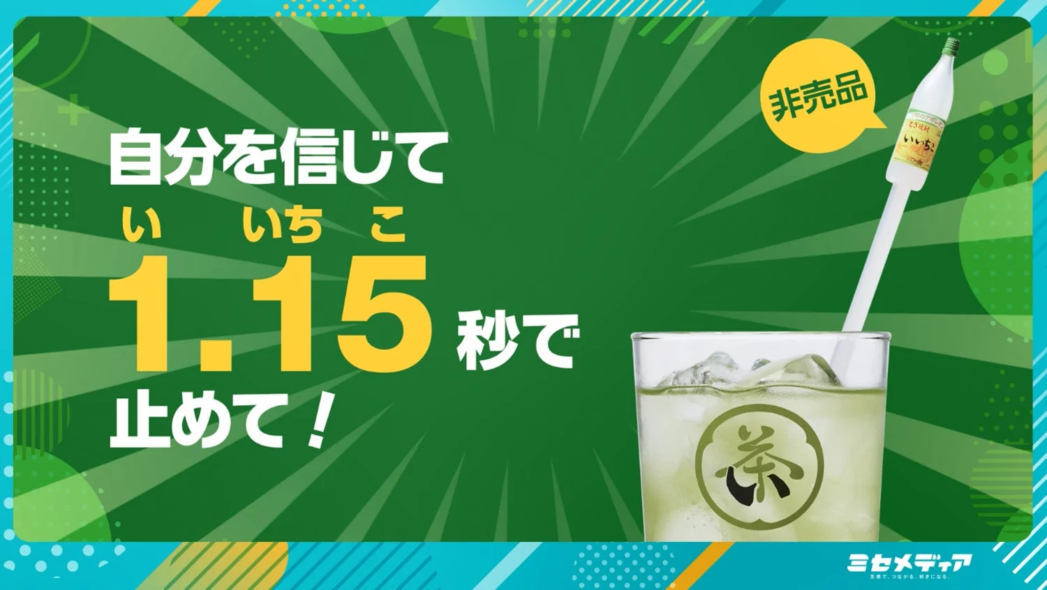 いい茶このプロモーションビジュアル
