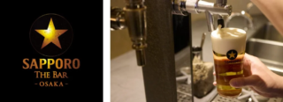 大阪に「サッポロ生ビール黒ラベル THE BAR OSAKA」がやってくる！最高の「1杯目」体験で、あなたの毎日をちょっと特別に✨