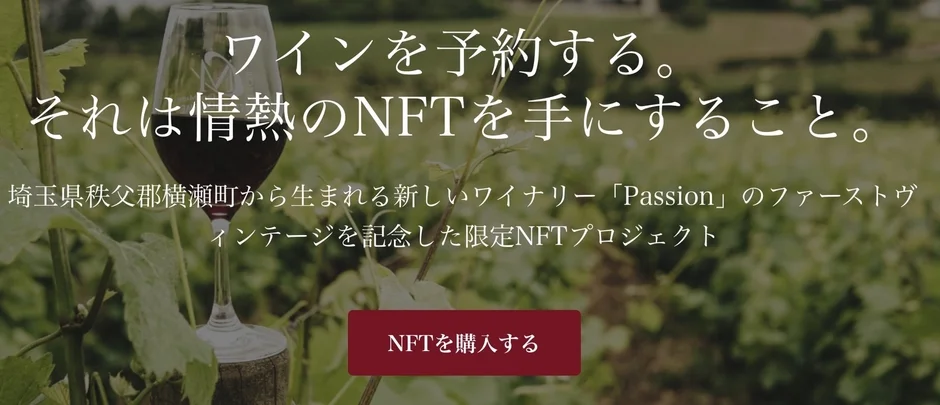 ワインの予約とNFTの購入を促す画像