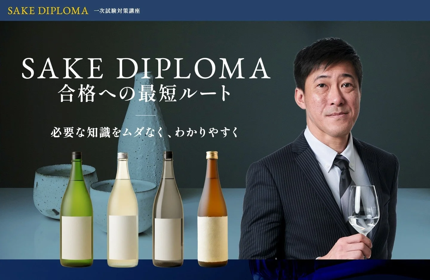 SAKE DIPLOMA 一次試験対策講座