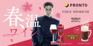 EXILE SHOKICHI氏監修✨ PRONTOからバレンタインに贈る大人の限定ドリンクが2月10日新登場！🍷🍫