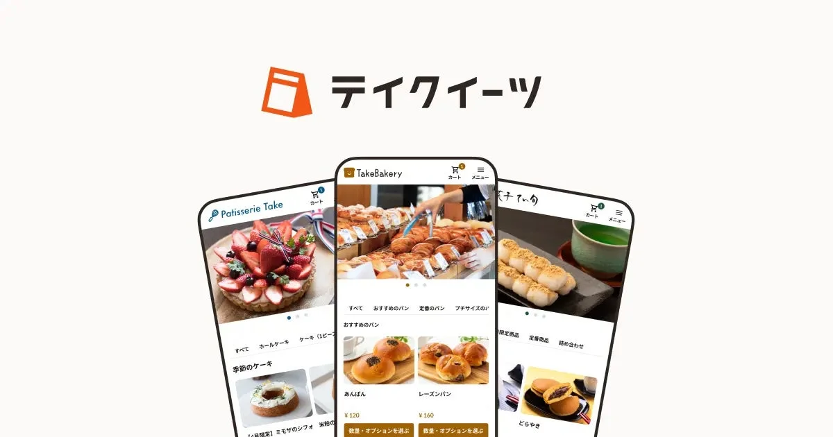 テイクイーツのサービス画面