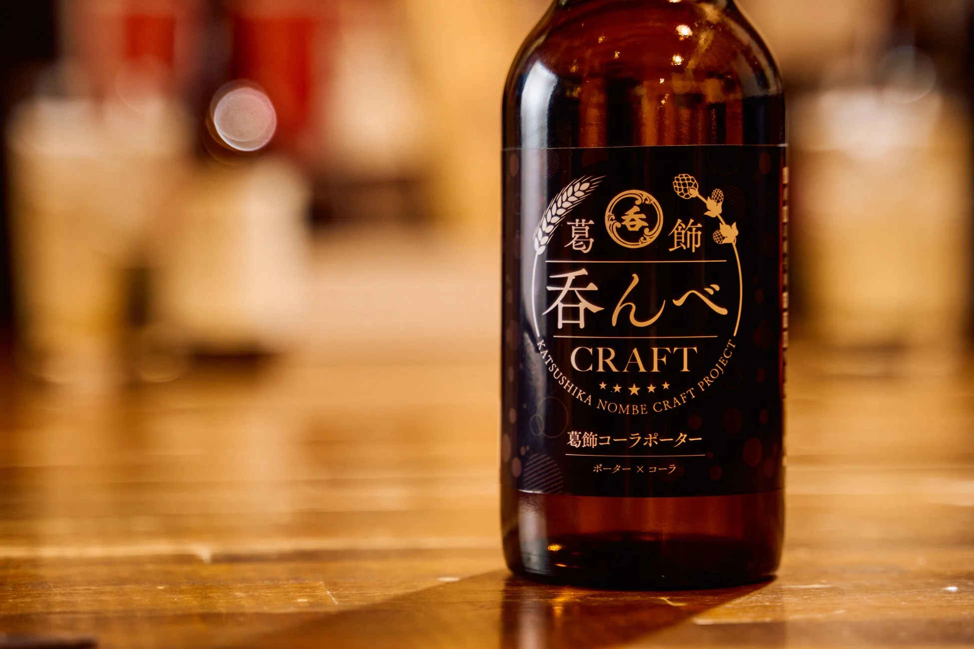 葛飾呑んべクラフト