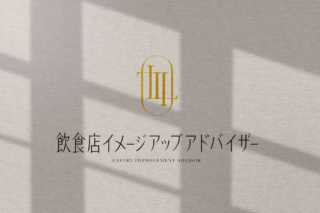「美味しいのに空いてるお店」を救う！日本初✨インフルエンサー限定資格で広告費ほぼゼロ集客を実現