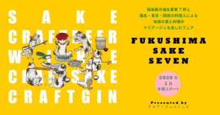 福島のお酒がアツい！🔥ミシュラン星付き店も注目する「FUKUSHIMA SAKE SEVEN」フェアで、新しい福島の味と出会おう！🥂