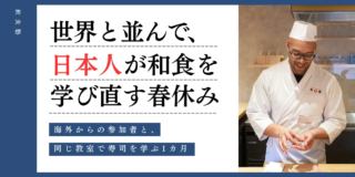 春休み、世界と肩を並べて和食を学ぶ！🍣 日本人が「教える側」から「学ぶ側」へ、新しい自分に出会う1ヶ月体験プログラム✨