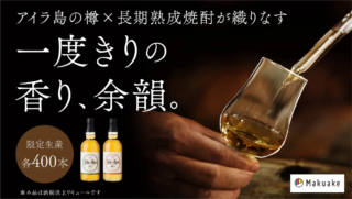 鹿児島最古の蔵が挑む！アイラ島の香りを纏う、一度きりの長期熟成焼酎『アイル×アイラ』がMakuakeで先行販売✨