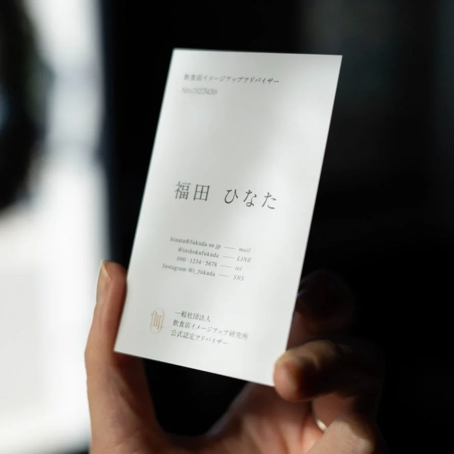 飲食店イメージアップアドバイザーの名刺