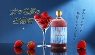 凍った世界から届く、”生”の奇跡！🍓 新感覚「氷の世界の生苺酒」で味わう、完熟いちごの贅沢体験✨