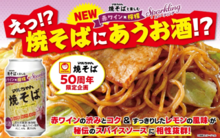 🎉「マルちゃん焼そば」が50周年！まさかの赤ワイン🥂とコラボで食卓に革命！？開発秘話に迫る！