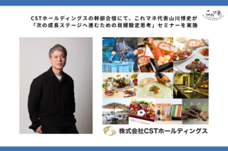 伊勢海老のCSTホールディングスが「脱皮」の時！🚀 幹部合宿で学ぶ、次なる成長への目標設定思考とは？