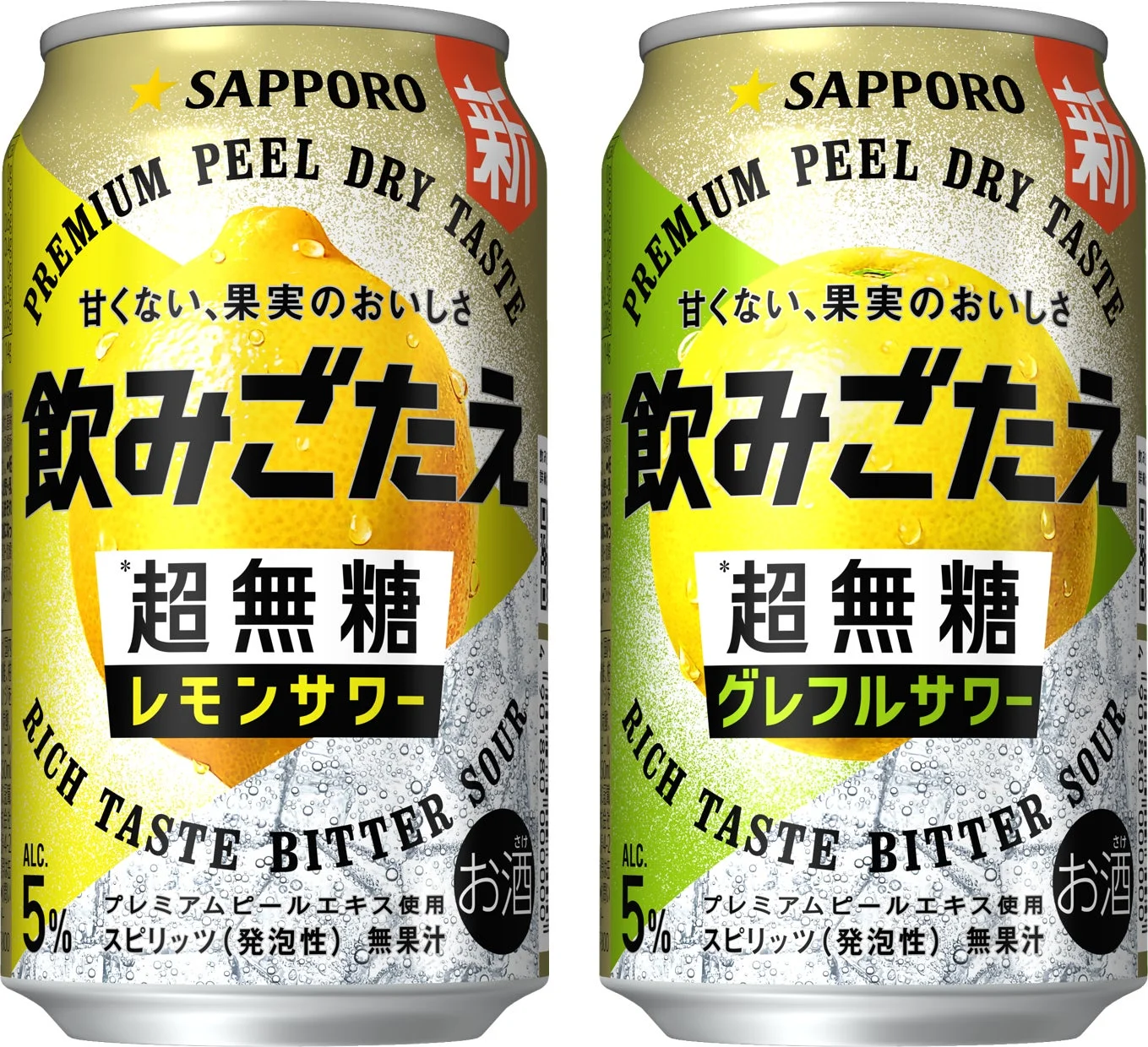 サッポロ 飲みごたえ<超無糖>レモンサワーとグレフルサワー