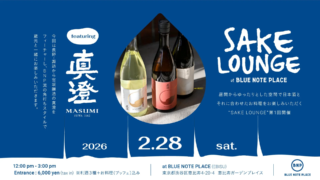 老舗酒蔵「真澄」が仕掛ける新境地！恵比寿で日本酒と食の特別な出会いを体験する「SAKE LOUNGE」開催✨