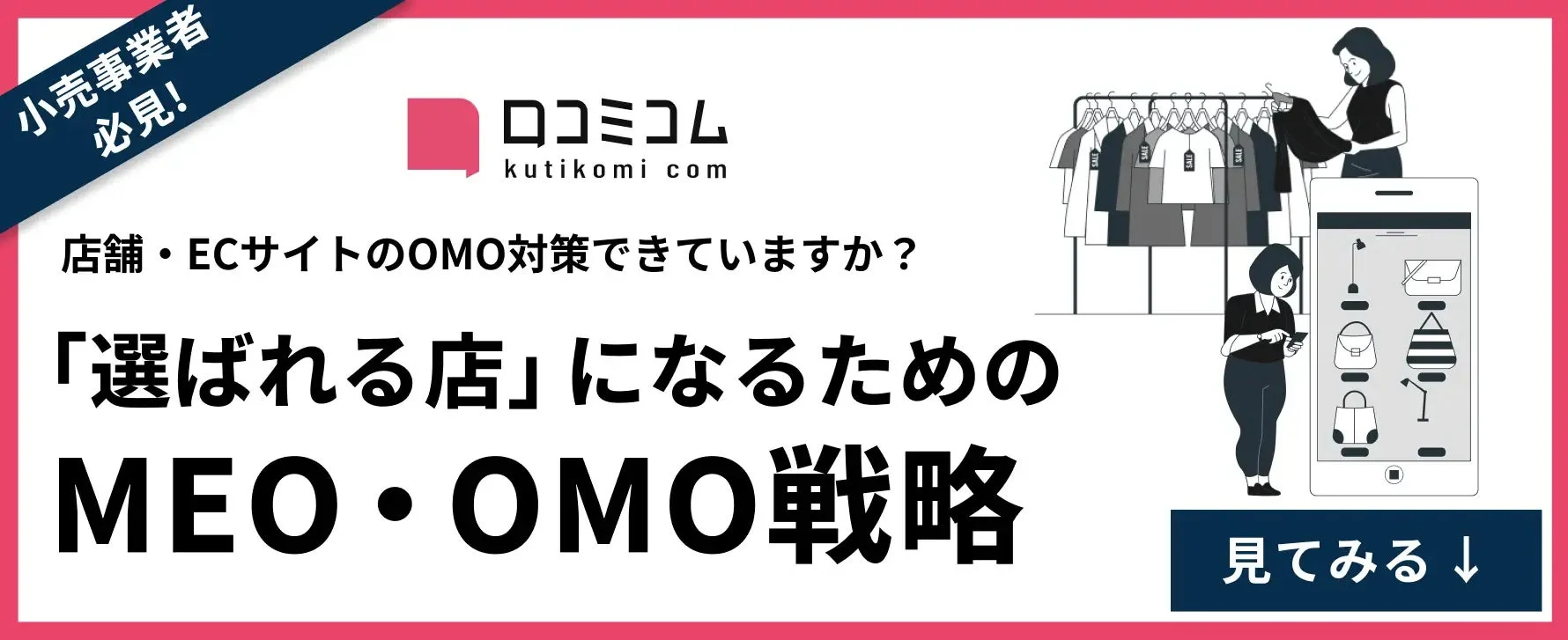 OMO戦略の重要性