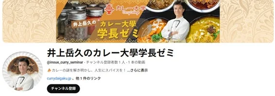 カレー大學学長ゼミのYouTubeチャンネル