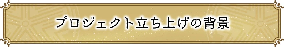 プロジェクト立ち上げの背景