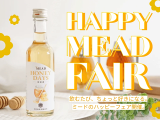 「ミードってこんなに楽しい！」京都蜂蜜酒醸造所2周年記念「Happy MEAD Fair」で新しいお酒体験の扉を開こう！