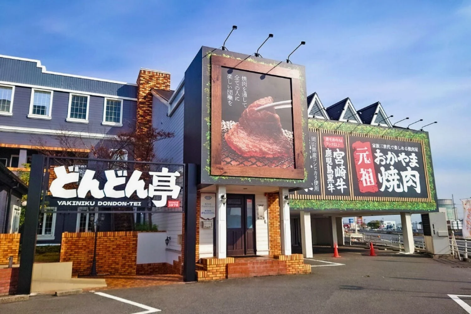 焼肉どんどん亭 店舗外観