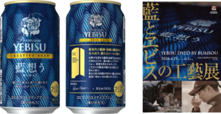 世界が注目する藍師「BUAISOU」とヱビスが共鳴！「藍想う」に込められた、挑戦と情熱の物語