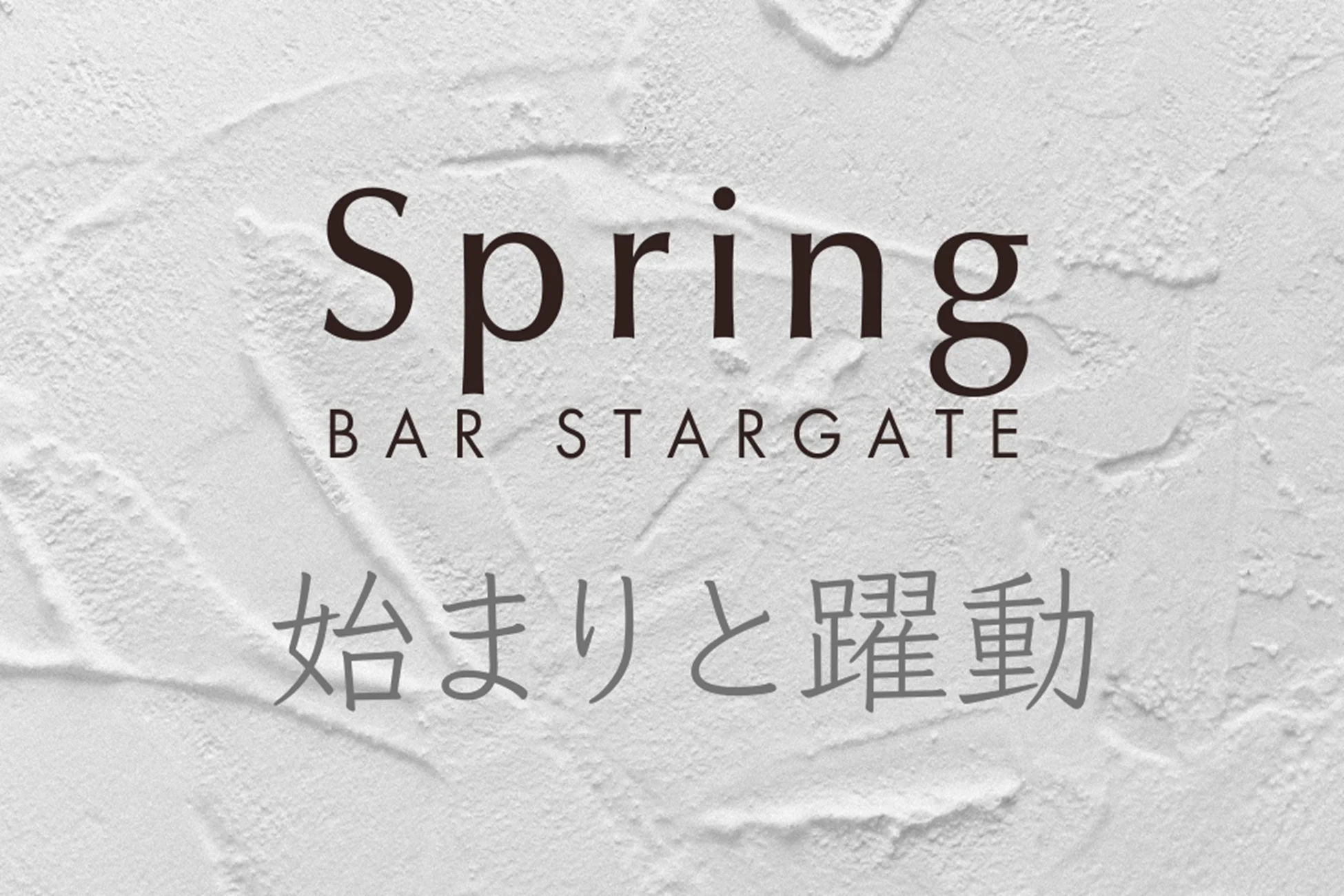 Spring BAR STARGATE 始まりと躍動