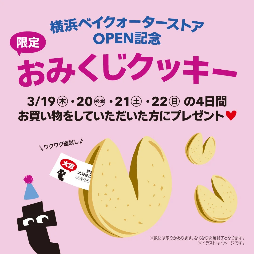 おみくじクッキープレゼント