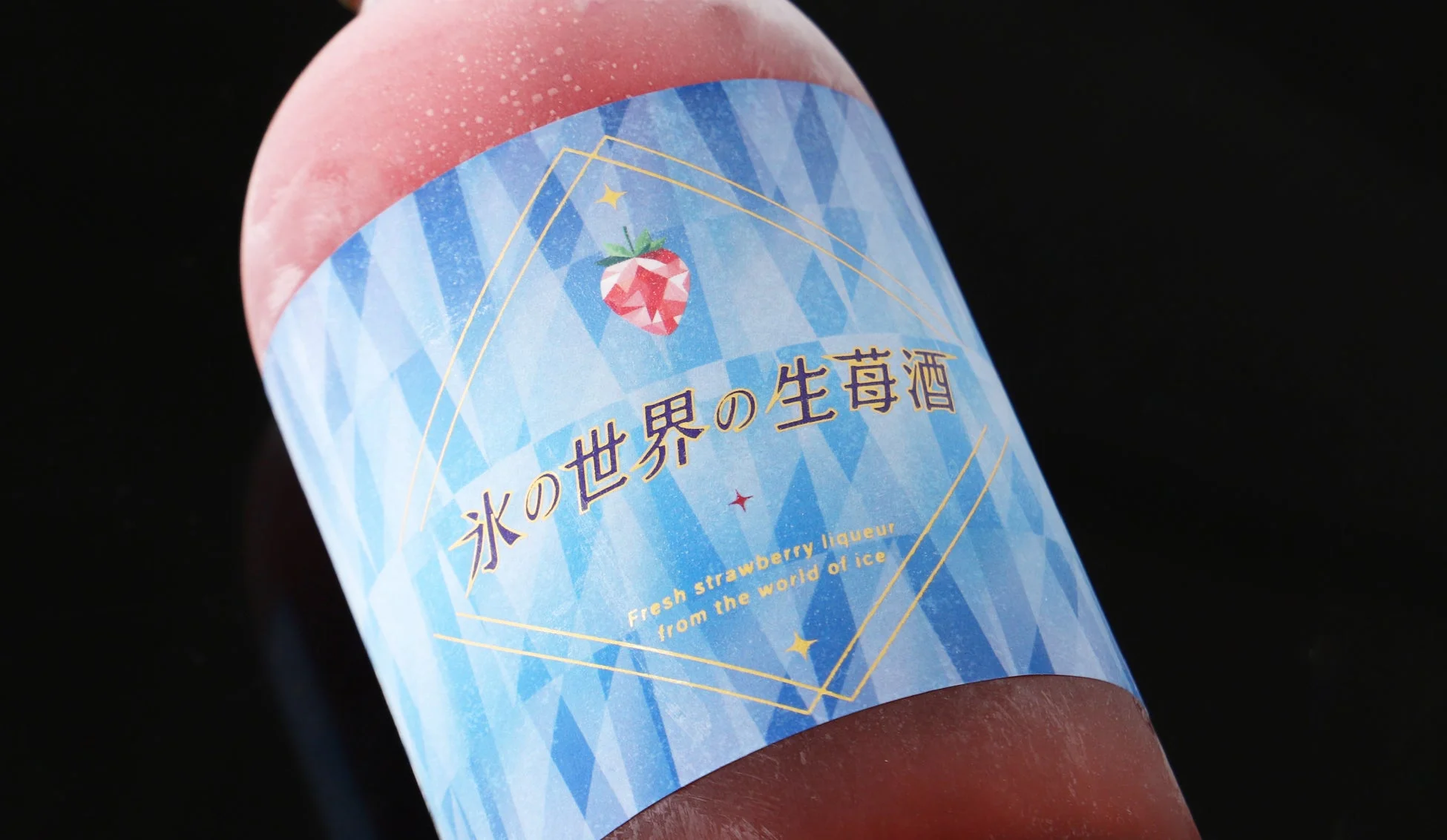 氷の世界の生苺酒 ボトル