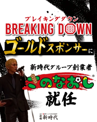挑むあなたへ！🔥 居酒屋『新時代』がブレイキングダウンのゴールドスポンサーに！創業者の熱い想いと、お得なイベント情報を見逃すな！✨