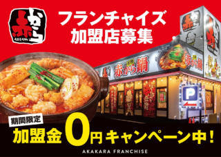 辛旨🔥の「赤から」がFC加盟オーナーを大募集！加盟金0円キャンペーンであなたも人気店の経営者に！【フランチャイズ・ショー2026出展】
