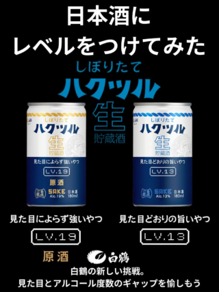 日本酒に「レベル」をつけたら、もっと楽しくなった！白鶴酒造の新しい挑戦「しぼりたて ハクツル 生貯蔵酒」缶カップ2種新登場✨