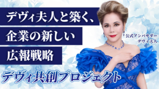 デヴィ夫人も太鼓判！ 初期費用300万円から年利回り100%超えも夢じゃない「完全代行型飲食店フランチャイズamau」で飲食投資の新時代へ🚀