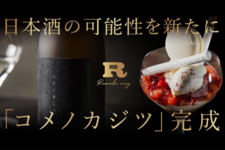 完全会員制パフェバー「Remake easy」が仕掛ける日本酒の未来！札幌唯一の酒蔵と生み出す「コメノカジツ」で新たな経営戦略を紐解く