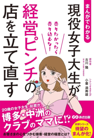 20歳女子大生が中洲のクラブママに！？ピンチを乗り越える『売り込むな！』経営術であなたのビジネスも劇的変化✨
