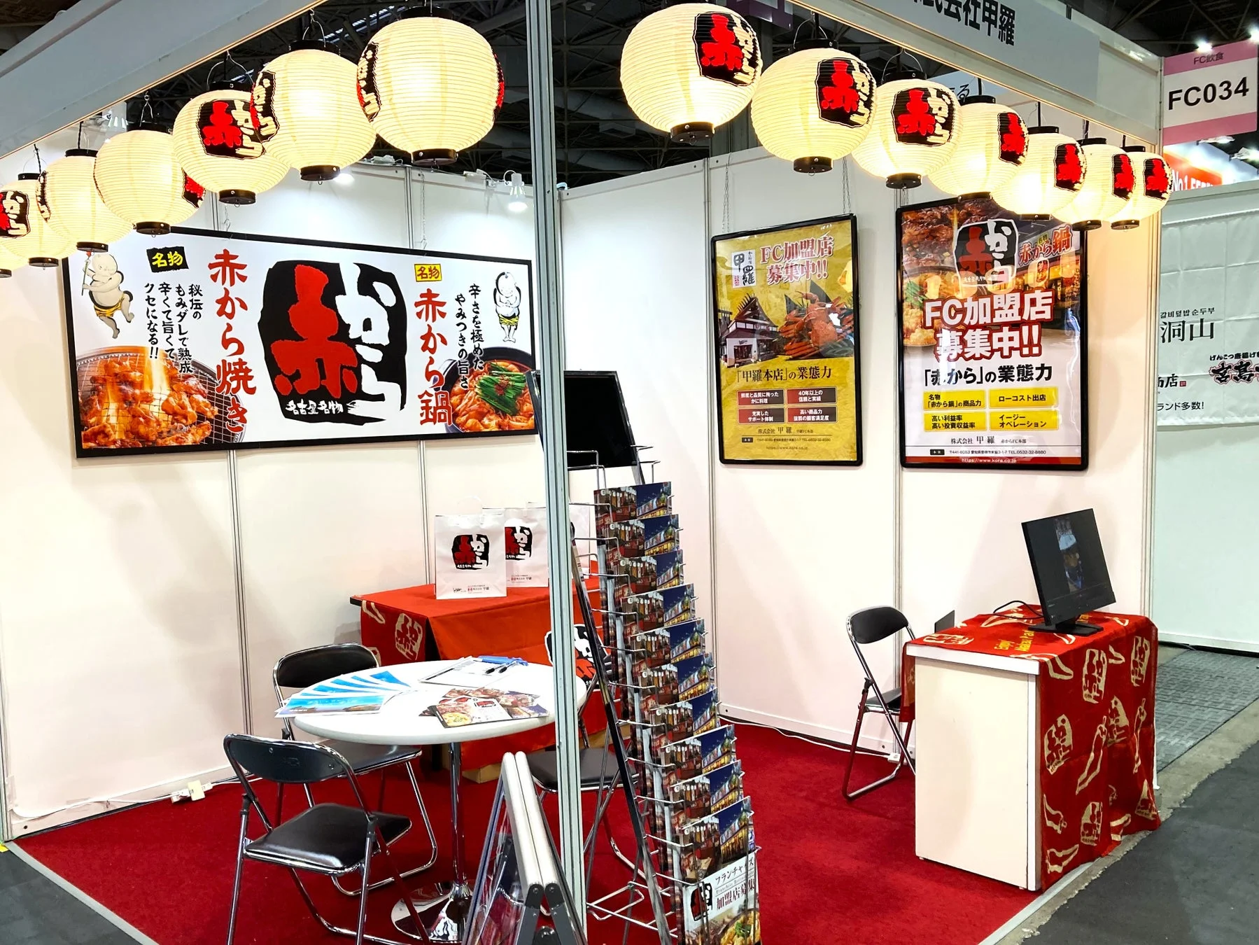 赤からフランチャイズブースイメージ