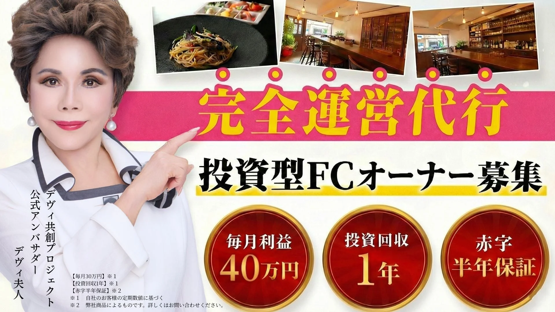 デヴィ夫人 公式アンバサダー 投資型FCオーナー募集